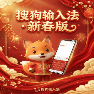 搜狗输入法电脑版在哪里下载最安全？避坑指南（实测有效）