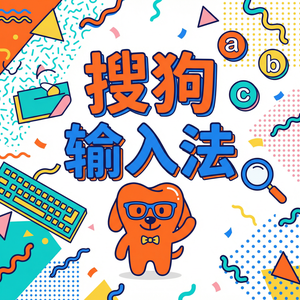 搜狗拼音输入法纯净无广告版下载及设置方法（亲测可用）