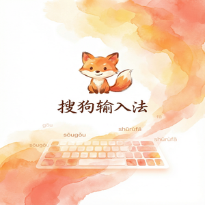 搜狗拼音输入法键盘高度和宽度调整方法，适合不同手型